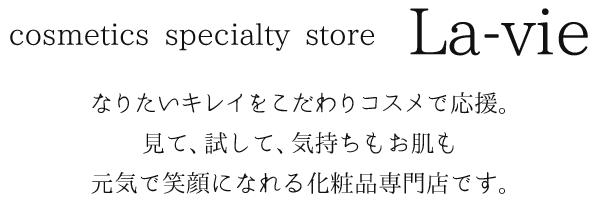 ラ・ヴィー～なりたいキレイをこだわりコスメで応援。見て、試して、気持ちもお肌も元気で笑顔になれる化粧品専門店です。