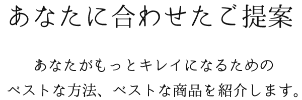 あなたに合わせたご提案