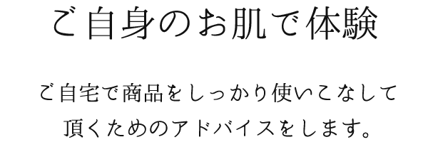 ご自身のお肌で体験