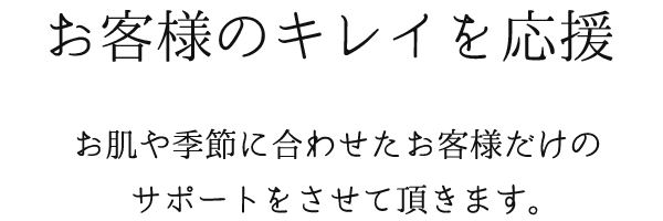 お客様のキレイを応援