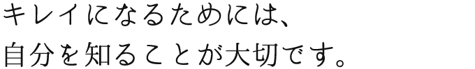 キレイになるためには、自分をすることが大切です。