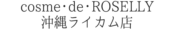 コスメ・ド・ロゼリ 沖縄ライカム店